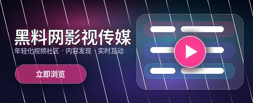 黑料网影视传媒APP主视觉